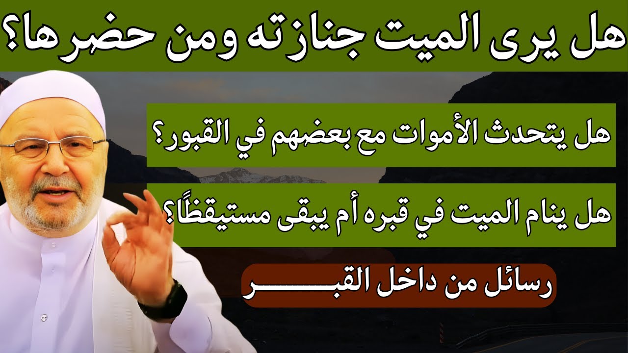 هل يرى الميت جنازته ومن حضرها؟ هل يتحدث الأموات مع بعضهم؟ هل ينام في قبره أم يبقى مستيقظاً؟ النابلسي