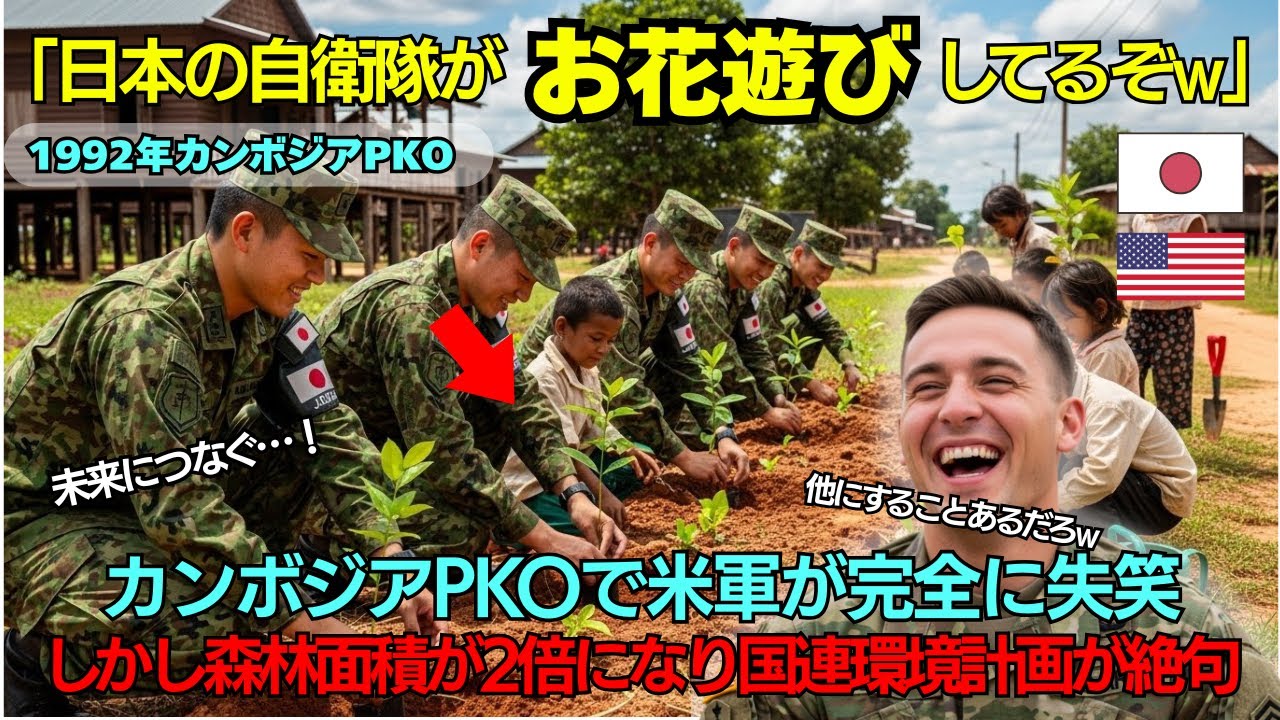 【海外の反応】「自衛隊が週末にお花遊びをしているw」カンボジアPKOで米軍が失笑した日本の"趣味活動"…しかし森林面積が2倍に回復し、世界が絶句した理由