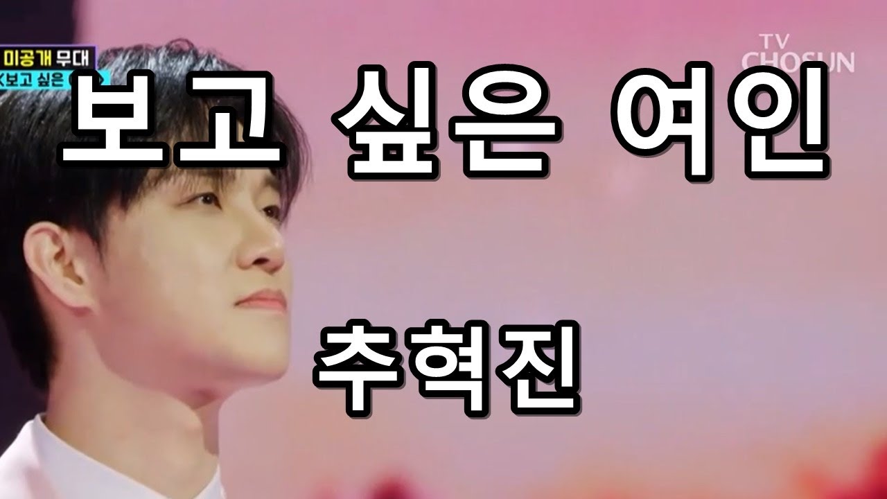 보고 싶은 여인 - 추혁진 (미스터트롯2)