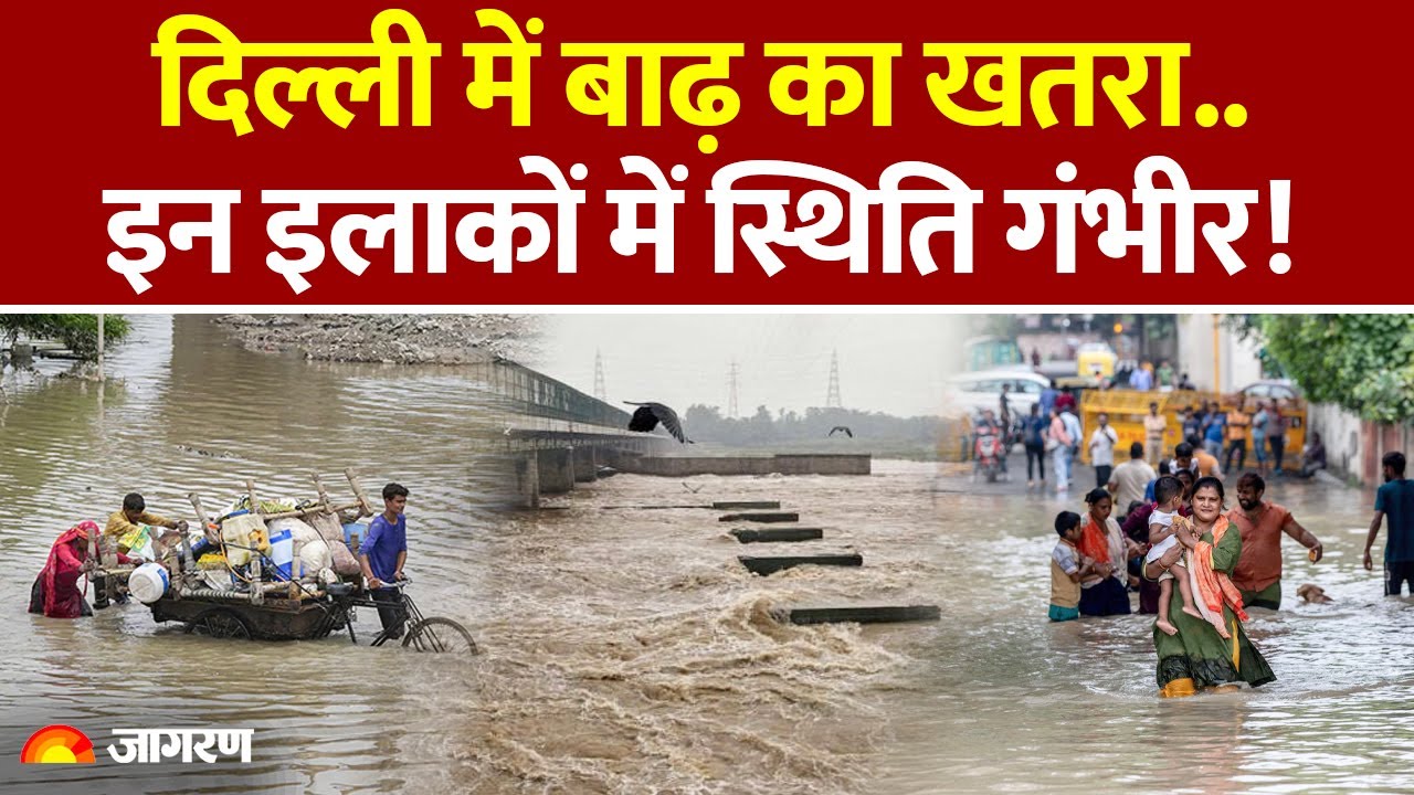 Delhi Flood News: दिल्ली में बाढ़ का खतरा,  इन इलाकों में स्थिति गंभीर!। Breaking News। Yamuna River