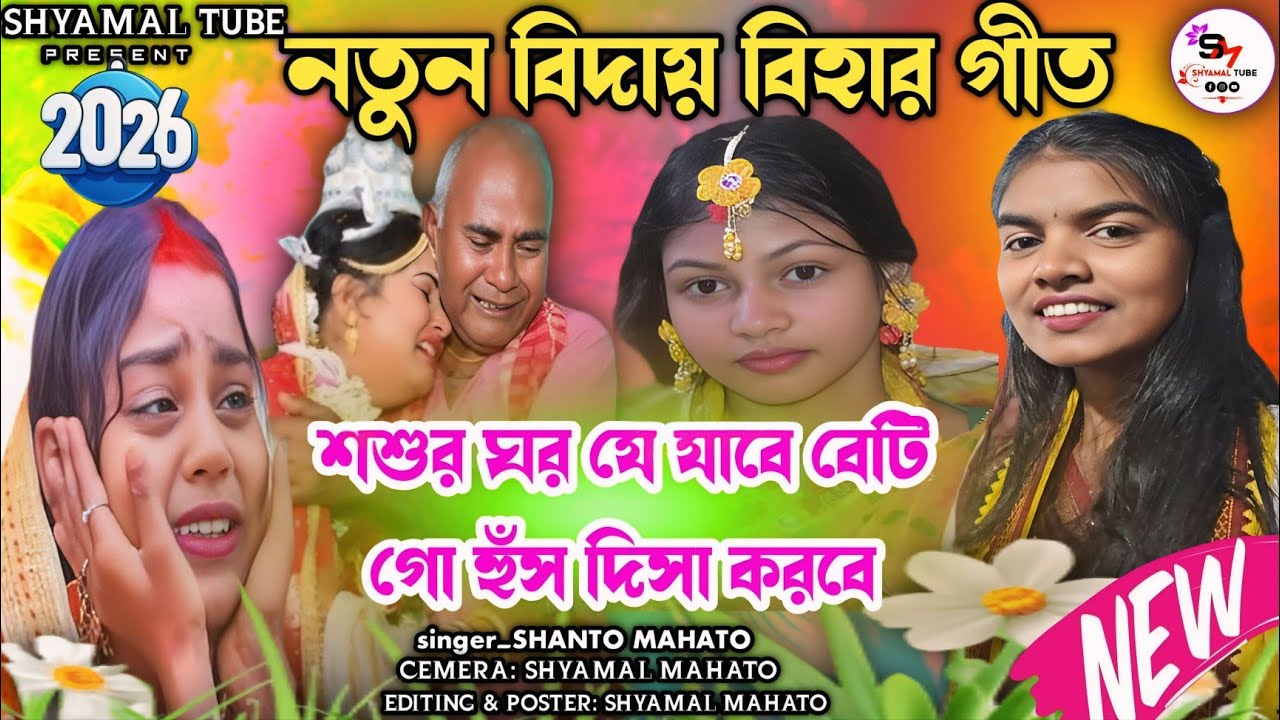 Shanto Mahato !! Bidai Bihar Geet 2026 !শশুর ঘর যে যাবে বেটি গো হুঁস দিসা করবে ! নিউ বিদায় বিহাগীত 
