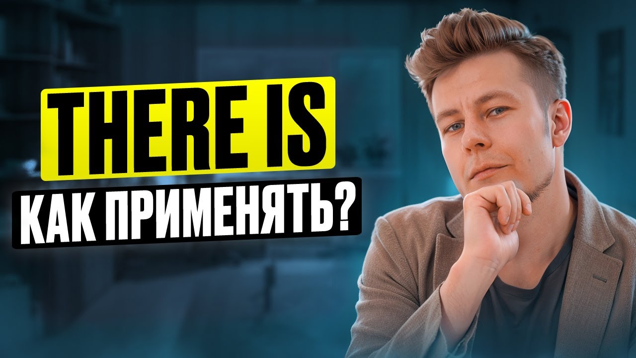 Оборот THERE IS, THERE ARE - ОБЪЯСНЕНИЕ и СЕКРЕТ применения