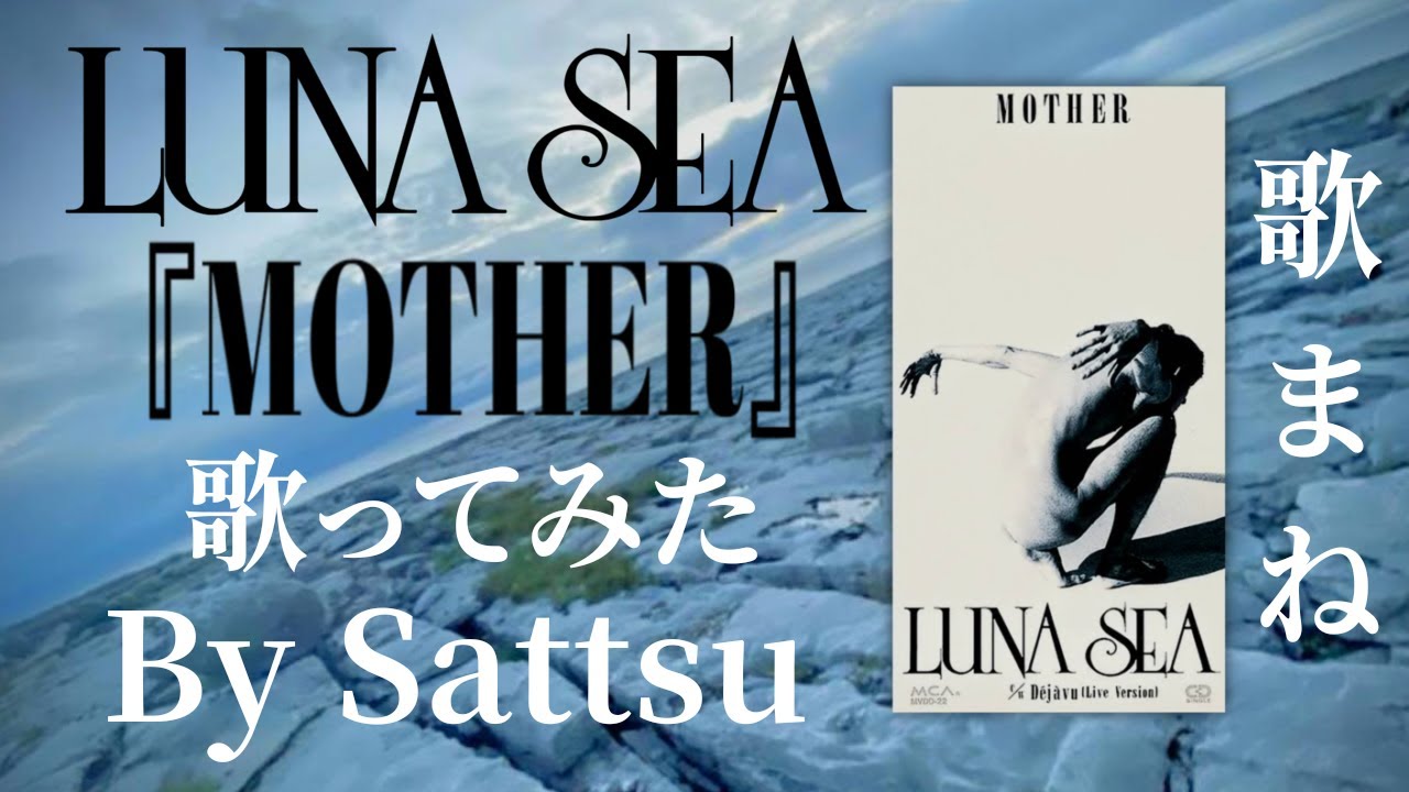 LUNA SEA「MOTHER」、歌ってみた。