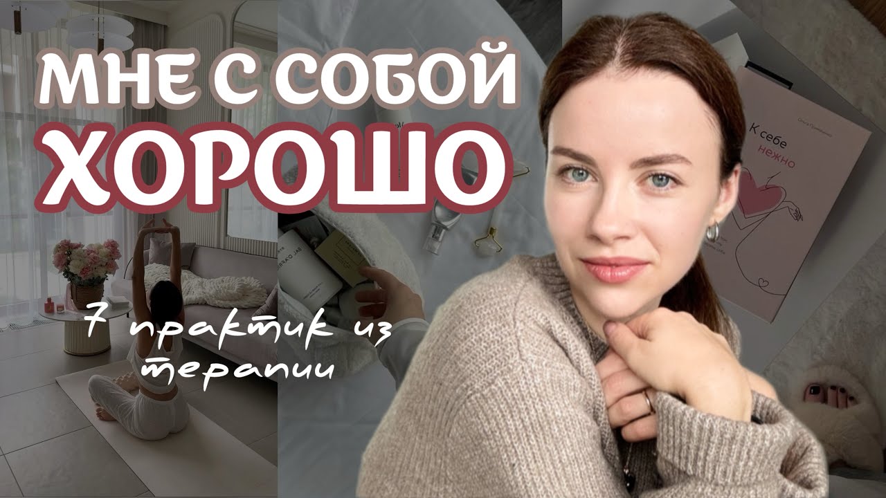 Как проводить время с собой: 7 инсайтов из терапии