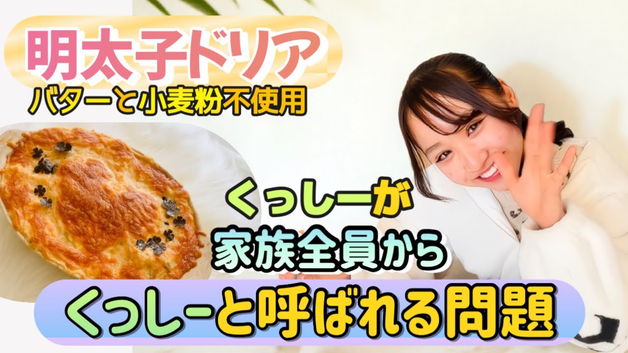 【明太子ドリア】くっしーが家族全員からくっしーと呼ばれる問題！本当はどう呼ばれたい？
