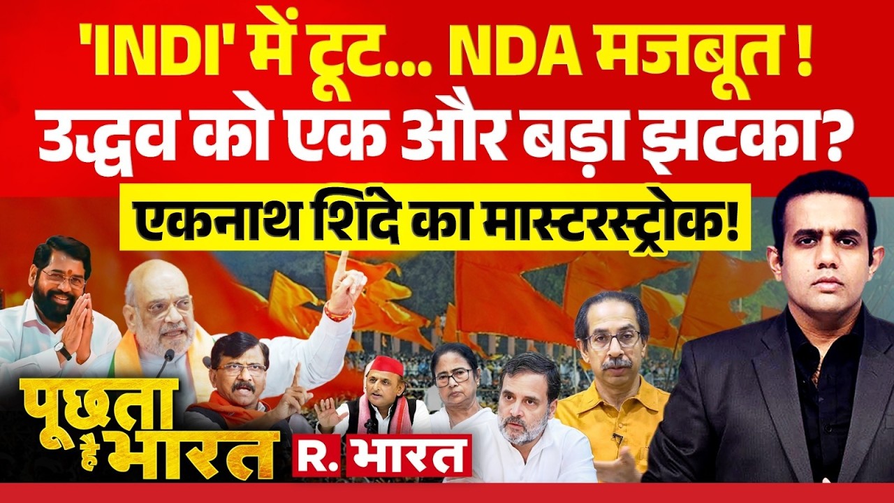 Poochta Hai Bharat LIVE: Breakup in 'INDI'... NDA Strengthens! | Rebel MP | Maharashtra Shivsena ...