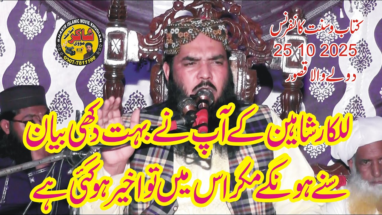 Molana Qari Ismaeel Atiq New Speech 25 10 2025 Dola Wala Kasur