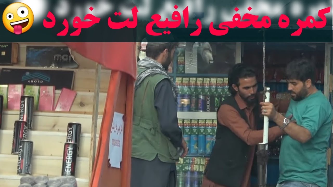 کمره مخفی رافیع بالای قاسمی کم بود لت بخورم 🤪🤣