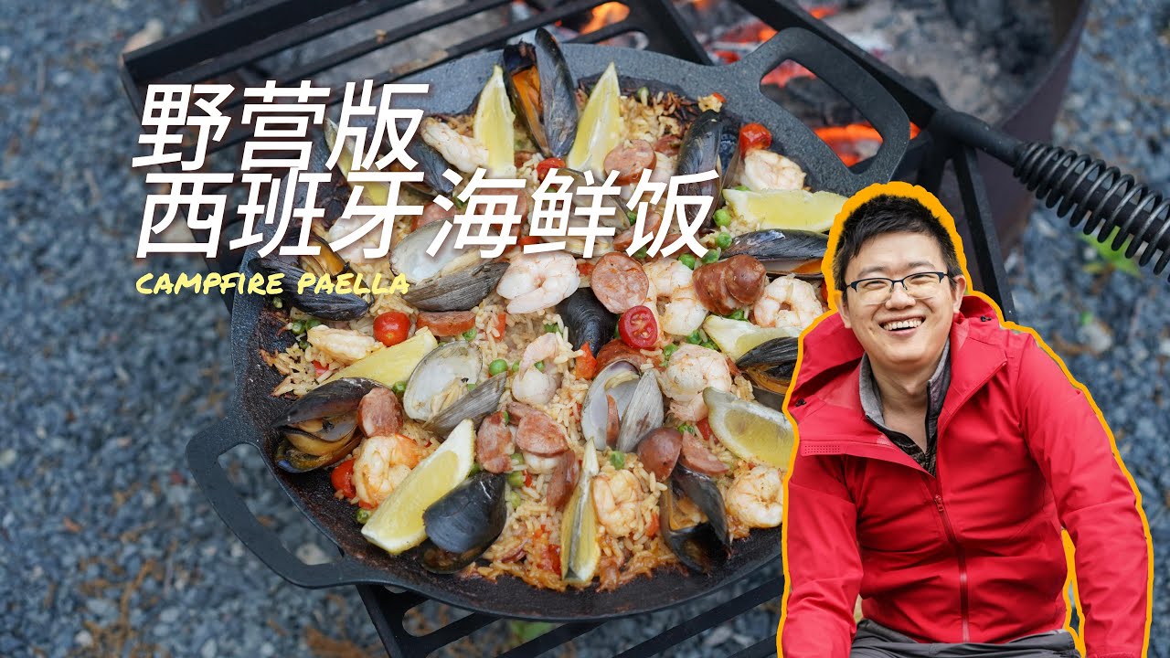 campfire paella｜野营西班牙海鲜饭 ｜ autocamp 烧烤 #autocamp #camping #capecod  #paella