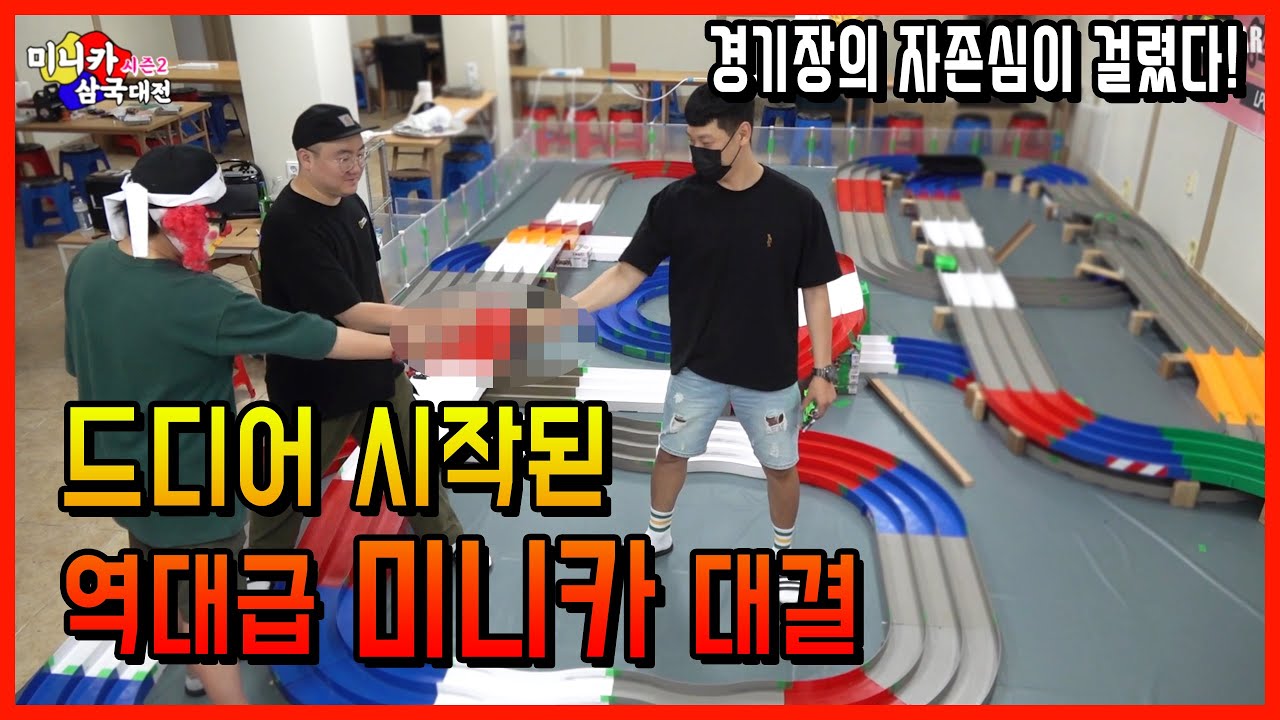 미니카 경기장의 자존심이 걸린 삼국대전2!! 드디어 역대급 대결이 시작됐습니다!! 반전의 반전의 반전!??!?