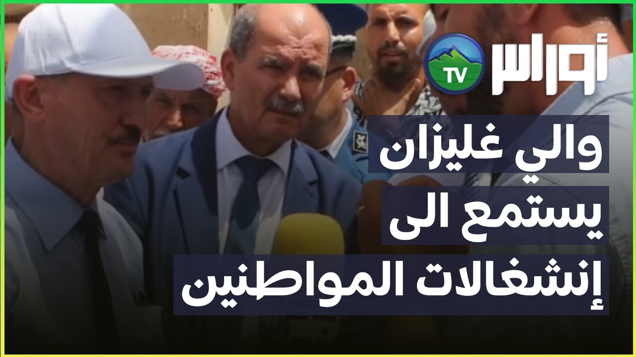 والي ولاية غليزان يستمع الى إنشغالات المواطنين بدوار أولاد زكري بلدية مديونة