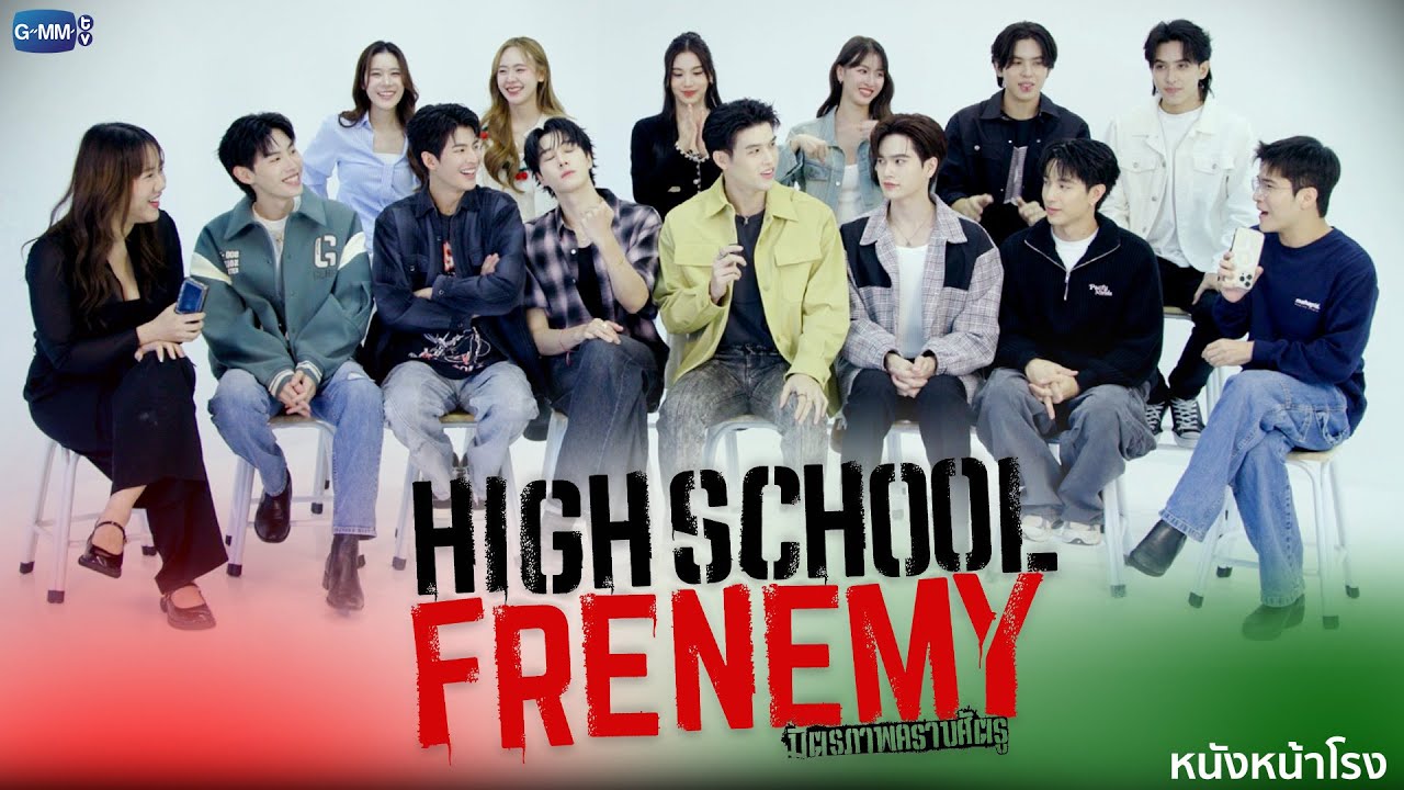 มิตรภาพแบบใด! พูดคุยกับนักแสดง School Frenemy มิตรภาพคราบศัตรู & รีแอคตัวอย่าง