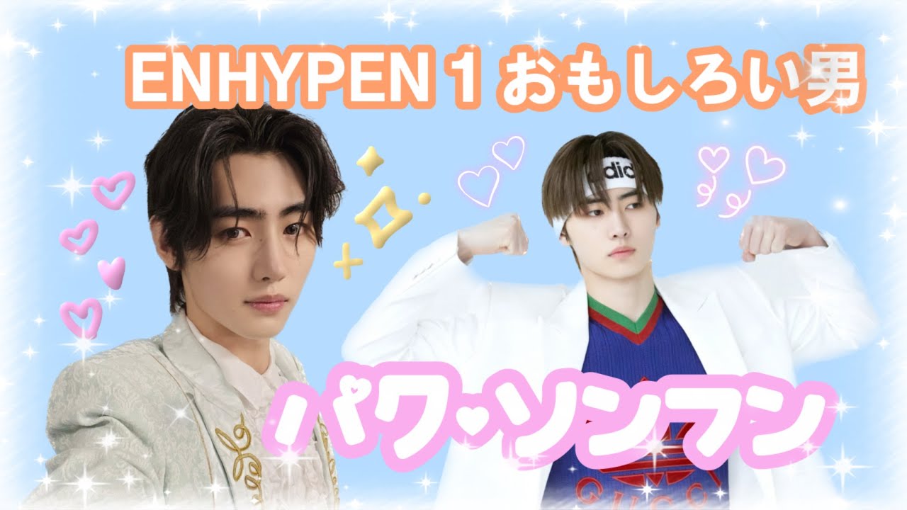 【ENHYPEN /日本語字幕】ソンフンおもしろい集park sunghoonカッコイイだけじゃない！愛すべきソンフン