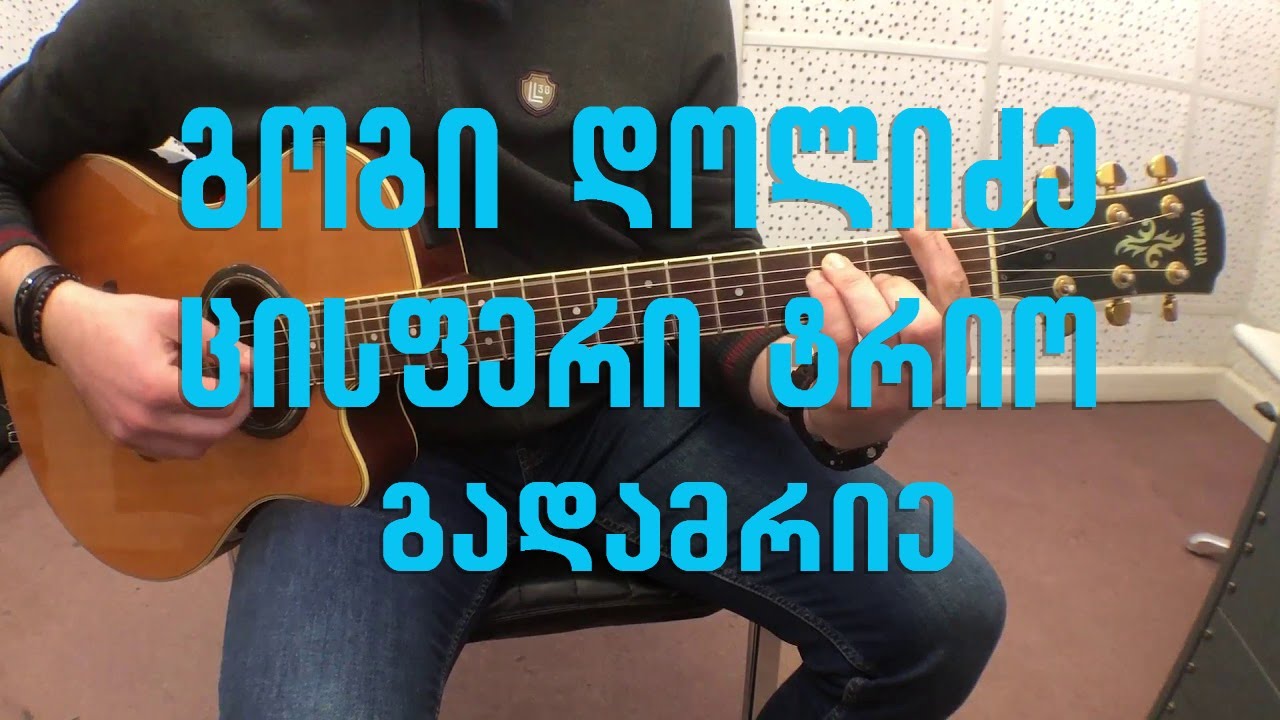გოგი დოლიძე და ცისფერი ტრიო - გადამრიე gogi dolidze da cisferi trio gadamrie