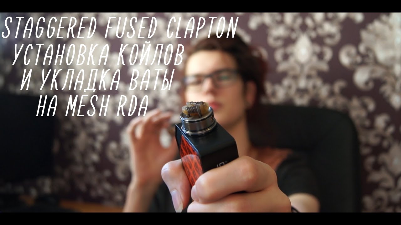 Staggered Fused Clapton - Установка койлов и укладка ваты на MESH RDA
