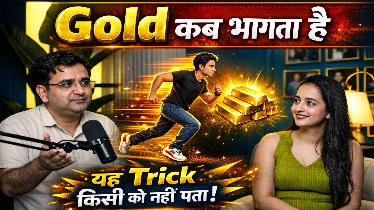 Gold Price कब तेजी से बढ़ता है? Hidden Trick Explained | Sanjay Kathuriya