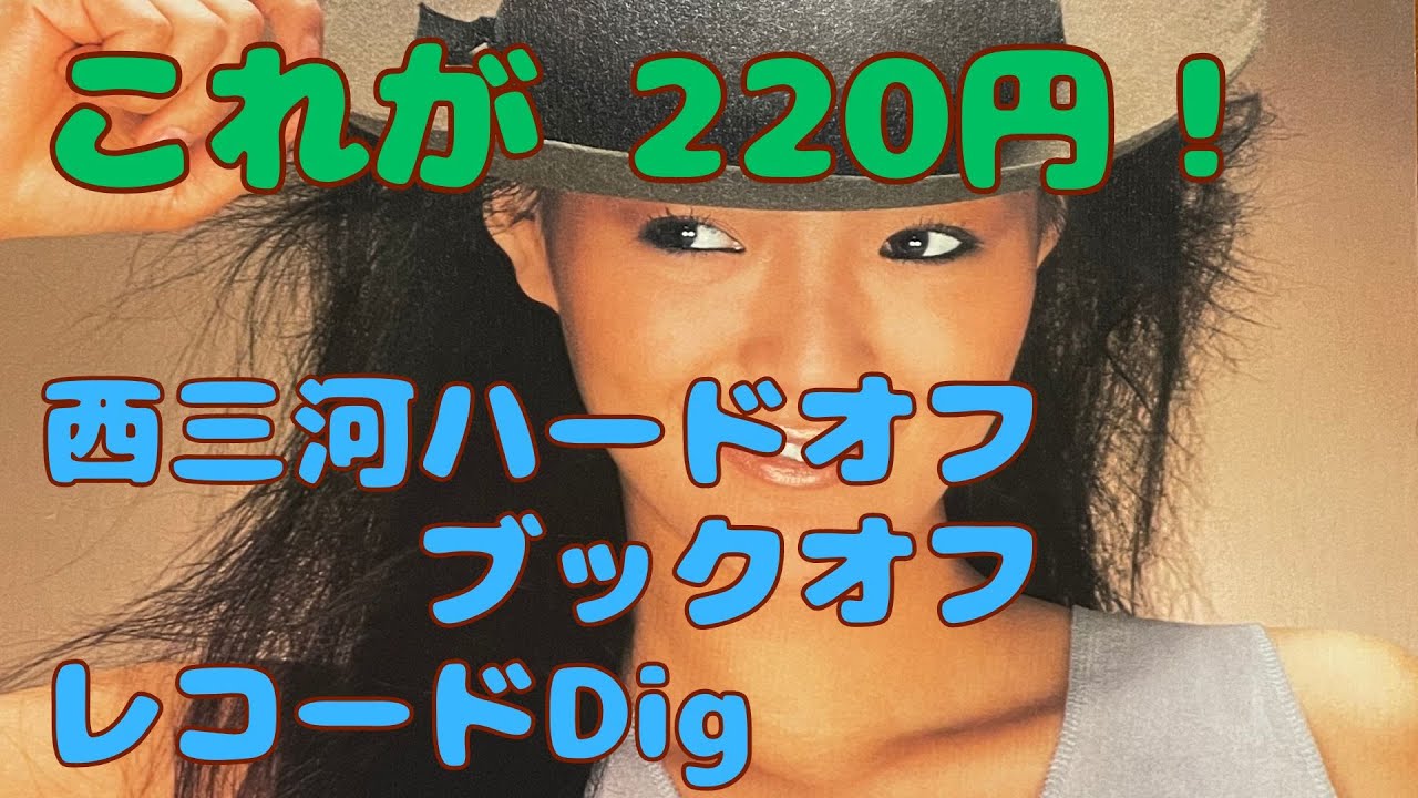 (26)これが220円！西三河ハードオフ・ブックオフレコードDig