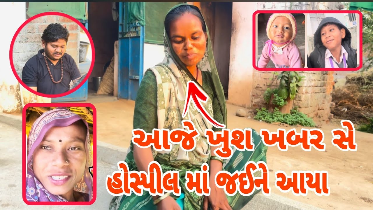 Aaje Khush khabar Se 🥰 Hospital Jaine Aavya // Chauhan Family Vlogs 😍 Thakor Femily Village 🥰 VLOGS 