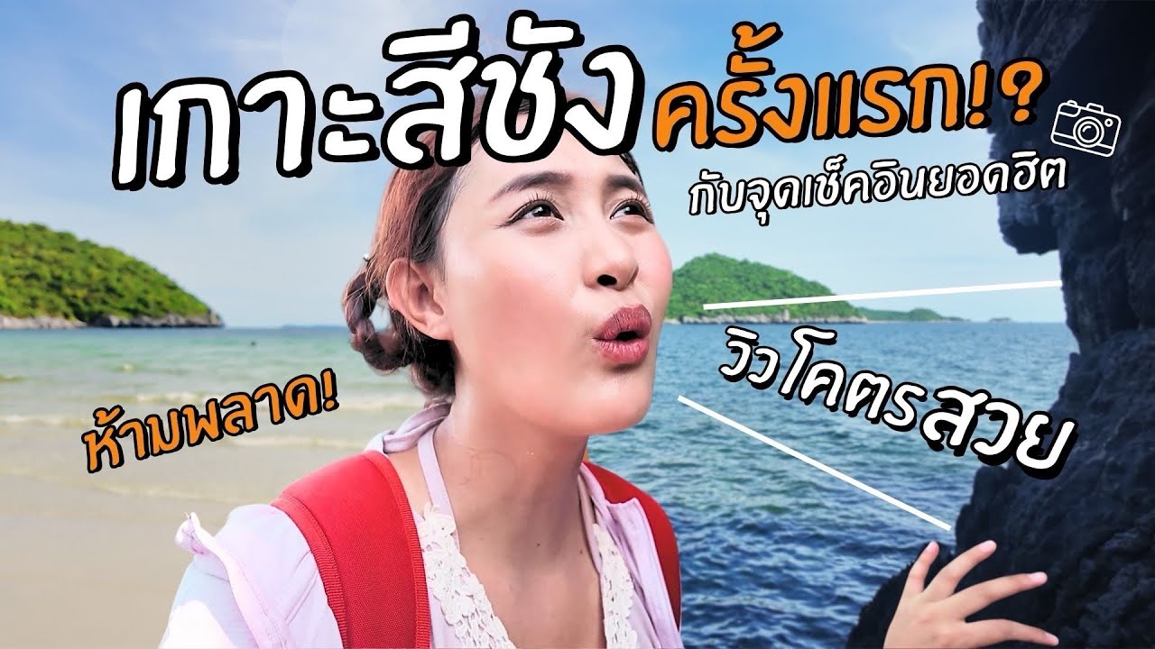 เกาะสีชังครั้งแรก เที่ยวให้ครบ 6 จุดห้ามพลาด | Reawfang