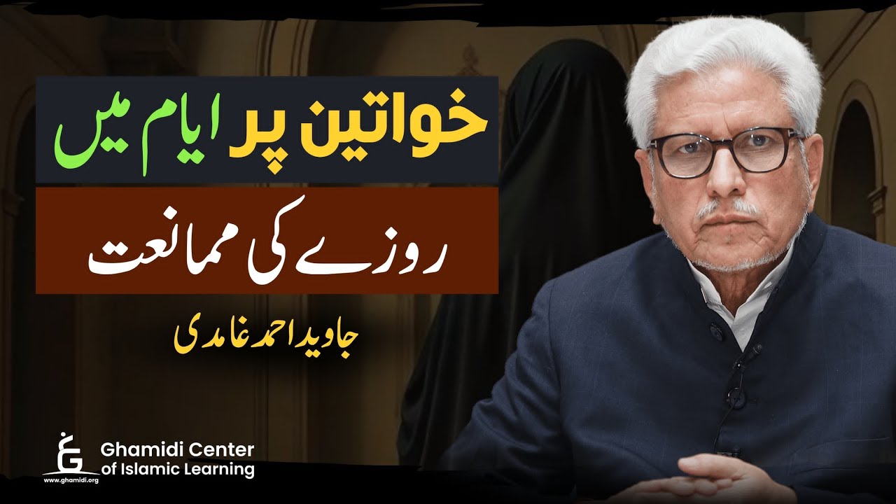 Khawateen per Ayam mein Rozay ki Mamaniat - ایام میں روزے کی ممانعت | Javed Ghamidi