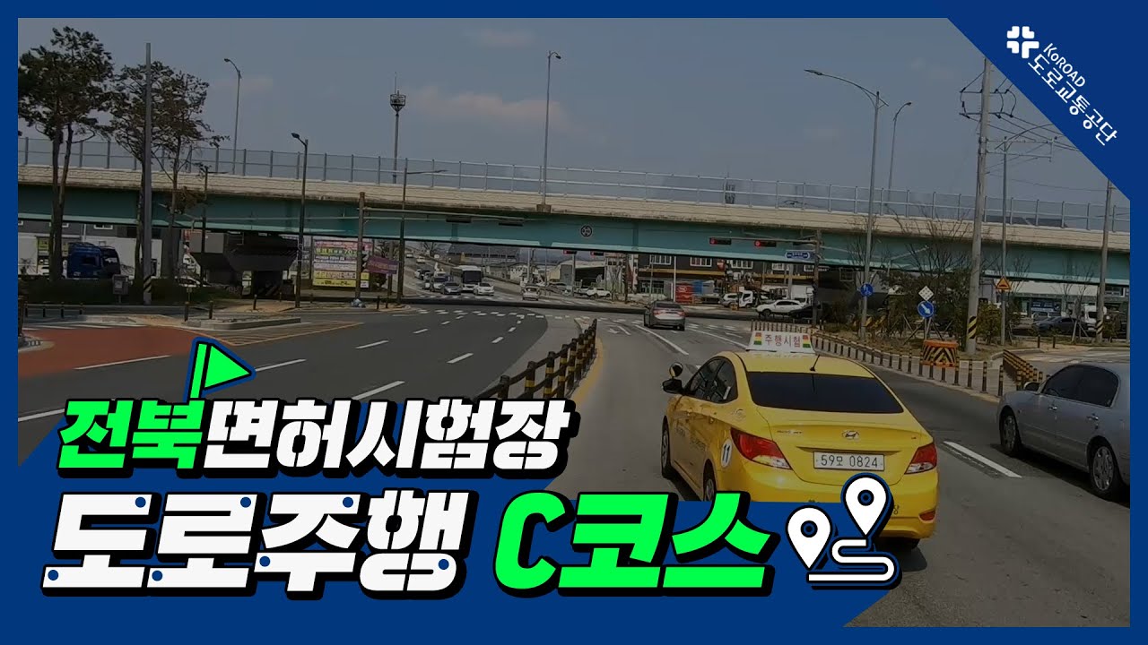전북운전면허시험장 도로주행 C코스
