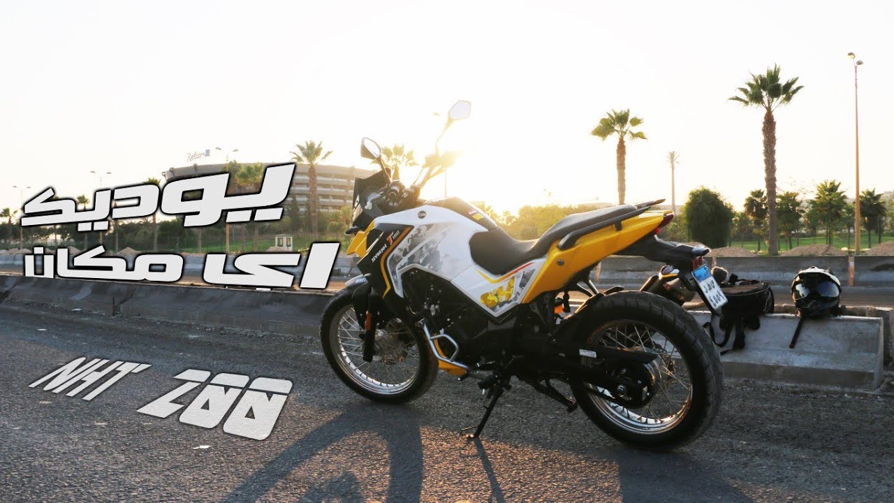 تجربة قيادة بايك الادفينشر من اس واي ام | sym NHT 200 test drive