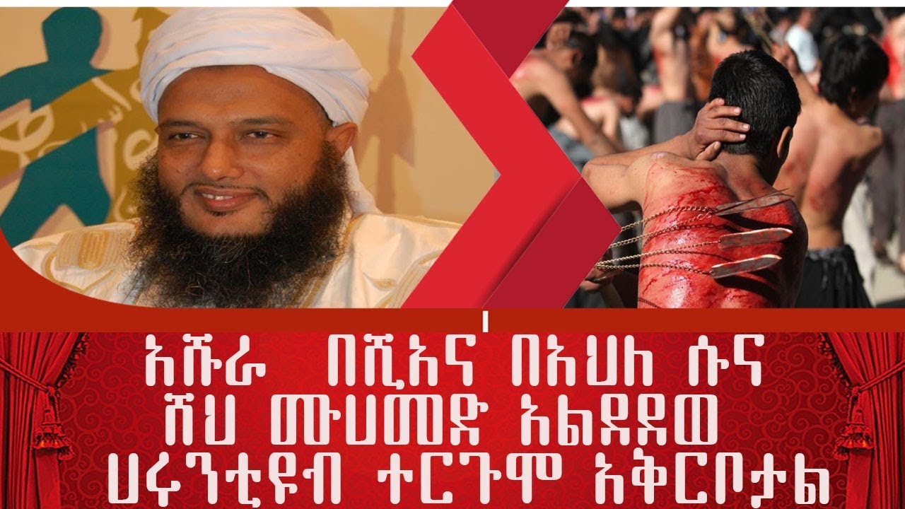 ሺአዎች ለ ምን ራሳቸውን ያቆስላሉ ?አሹራ  በሺአና በአህለ ሱና ሸህ ሙሀመድ አልደደወ   ሀሩንቲዩብ ተርጉሞ አቅርቦታል