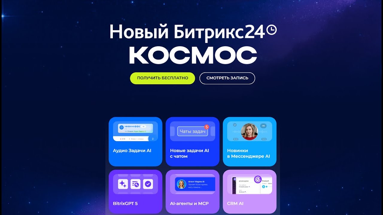 Битрикс24 Космос. 2025 обзор новинок