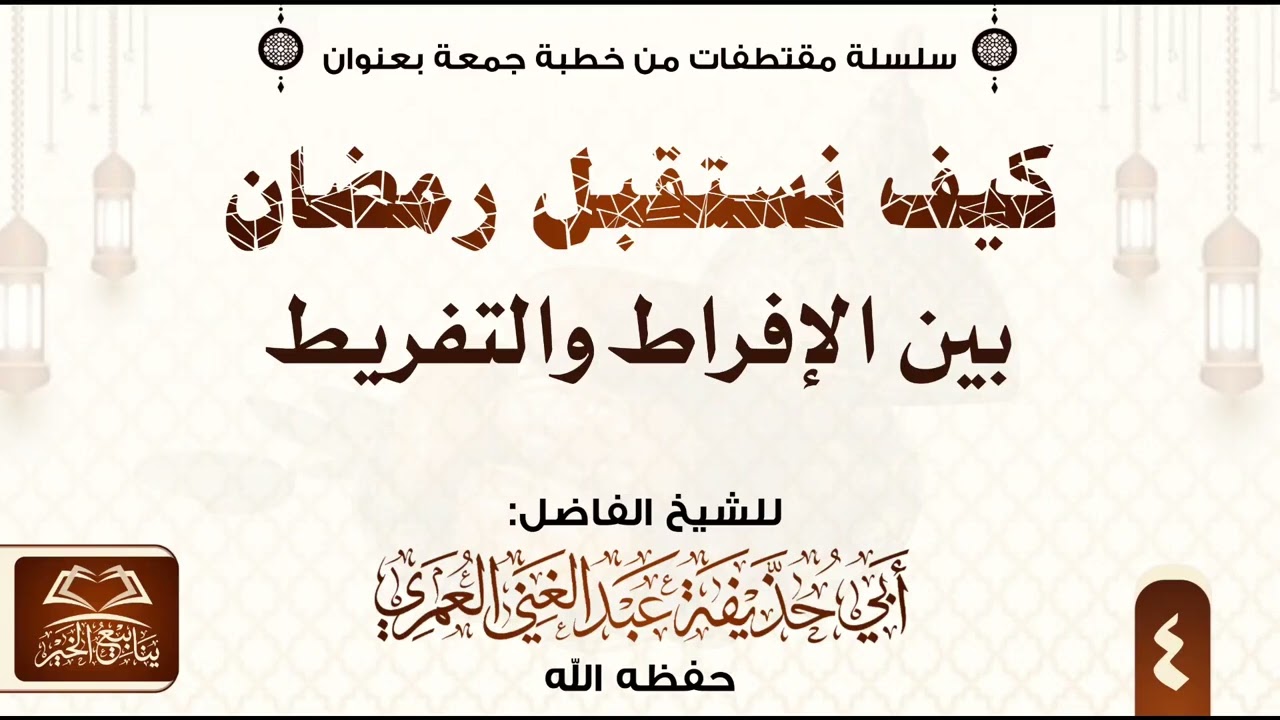 4 خطبة كيغ نستقبل رمضان بين الإفراط والتفريط الشيخ عبد الغني العمري #الشيخ_عبدالغني_العمري 