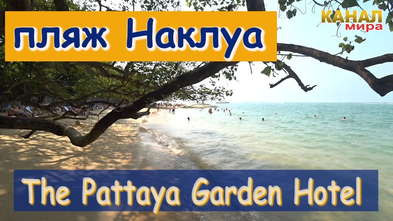 Пляж Наклуа. Pattaya Garden Hotel.