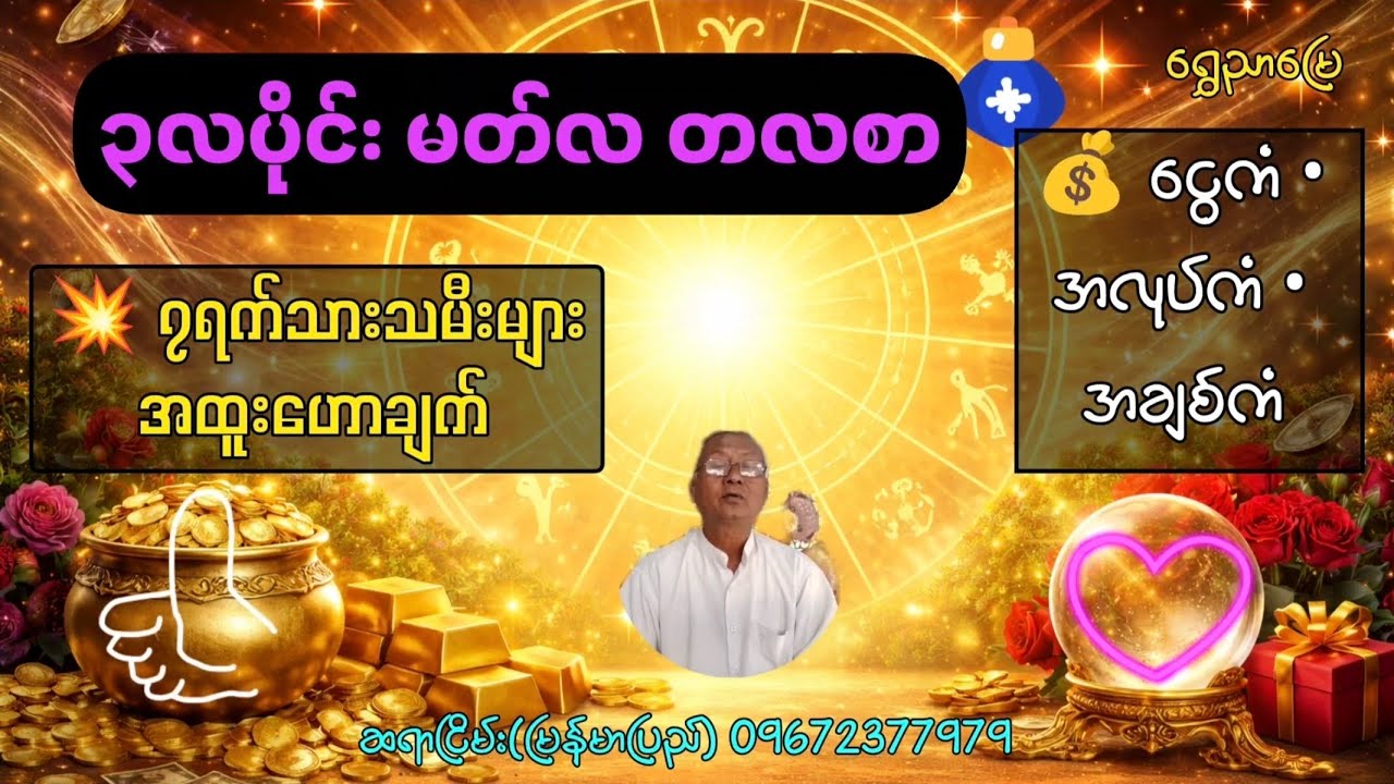 မတ်လ တလစာ ဟောစာတမ်း 🔮 ၃လပိုင်း ၇ရက်သားသမီးများအတွက် | ဆရာငြိမ်း(မြန်မာပြည်)(သို့မဟုတ်)