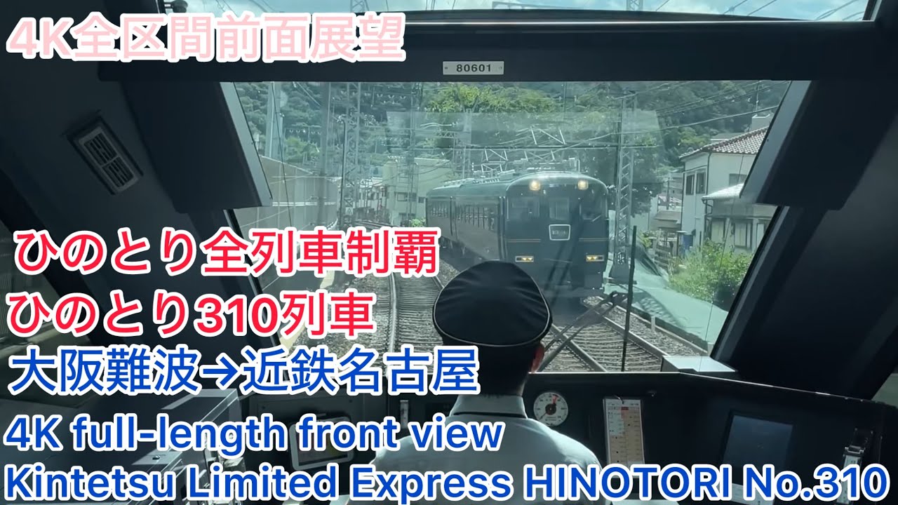 【ひのとり】4K全区間前面展望(駅名標付き)名阪特急ひのとり310列車 大阪難波→近鉄名古屋 Kintetsu Limited Express Hinotori No.310