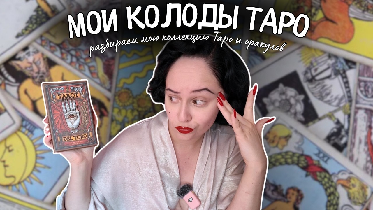 ✨ Моя коллекция карт Таро и оракулов 🔮