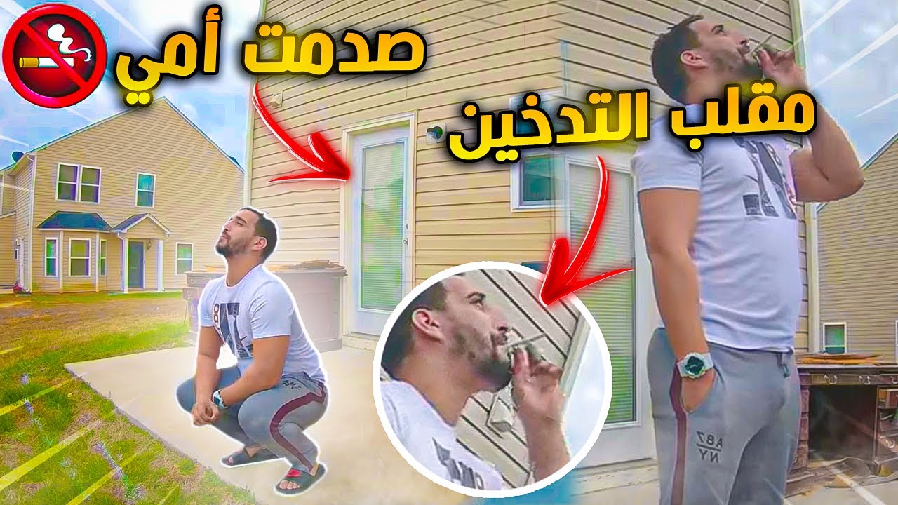 صدمت لميمة منين عرفات بلي كنكمي🚭 #Prank