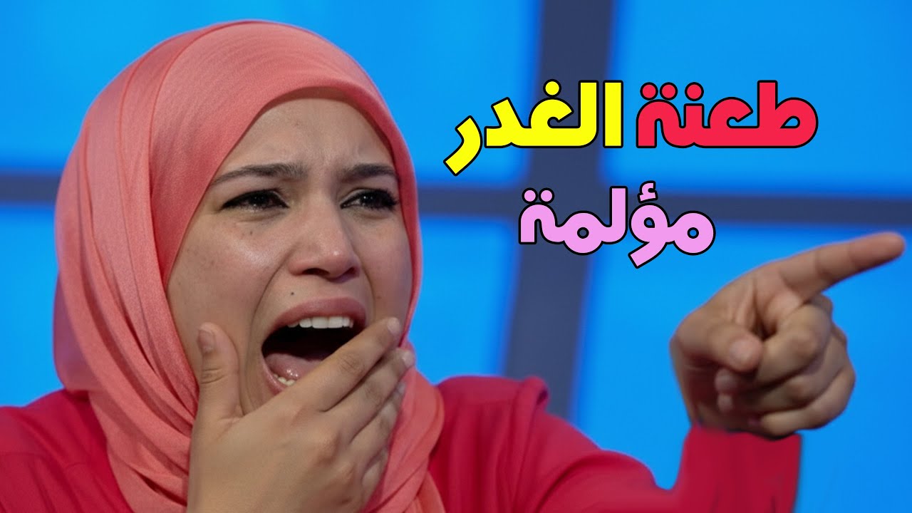 افتكرت إنه ضهري… وطلع أول واحد طعني من ورا   
