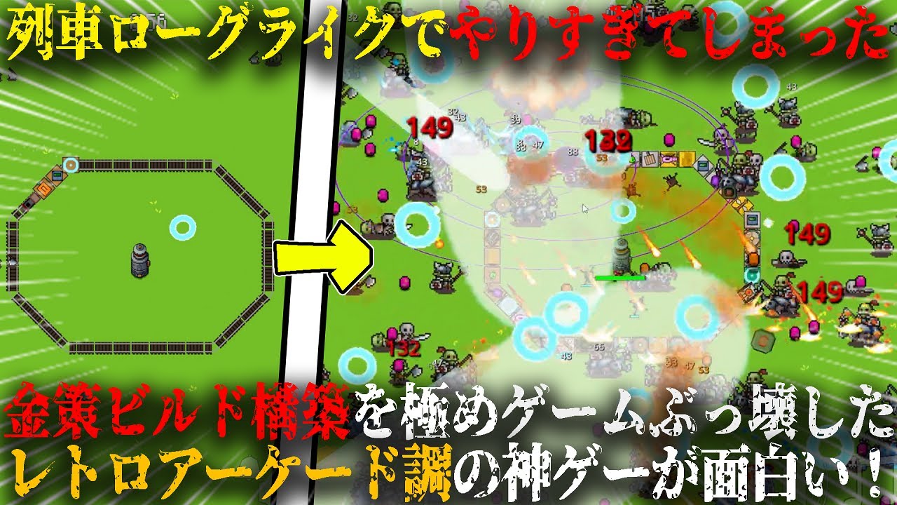 【最高】列車ローグライクで金策ビルドしたらぶっ壊れた...！？レトロアーケード調の神ゲー「All Aboard! 列車防衛エクスプレス」が楽しすぎる！【steam】