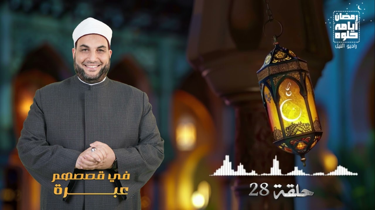 حلقة 28.. برنامج في قصصهم عبرة