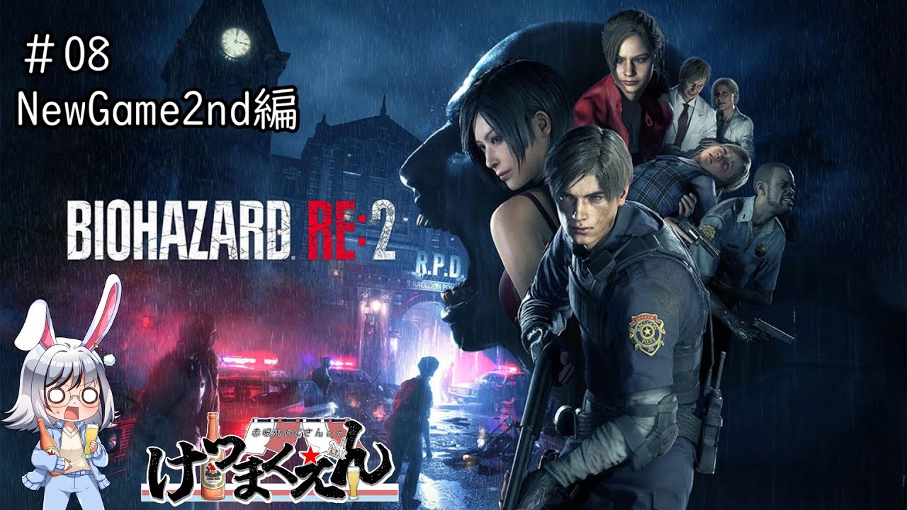 【NewGame2nd/BIOHAZARD RE2】ゾンビ相手は割と容赦しない？赤眼兎 #08【バイオハザードRE:2/ネタバレ禁止/Vtuber/赤眼兎おじさん/けつまくえん】