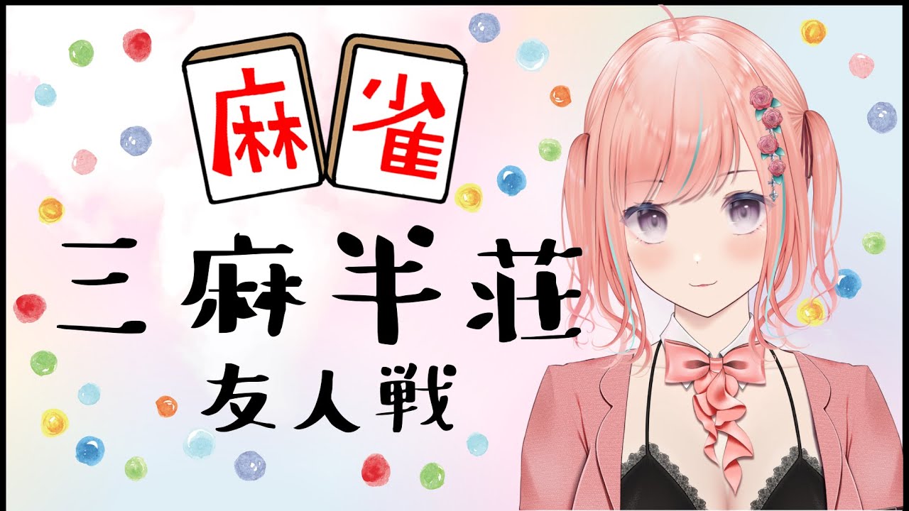 【雀魂】1/30ぶん  雀荘ももopenです🍑ルールは三麻半荘です🍑✈初見さんもお気軽にどーぞ🍑概要欄ご確認ください！！