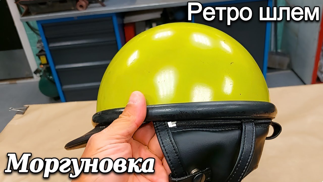 Ретро шлем Моргуновка