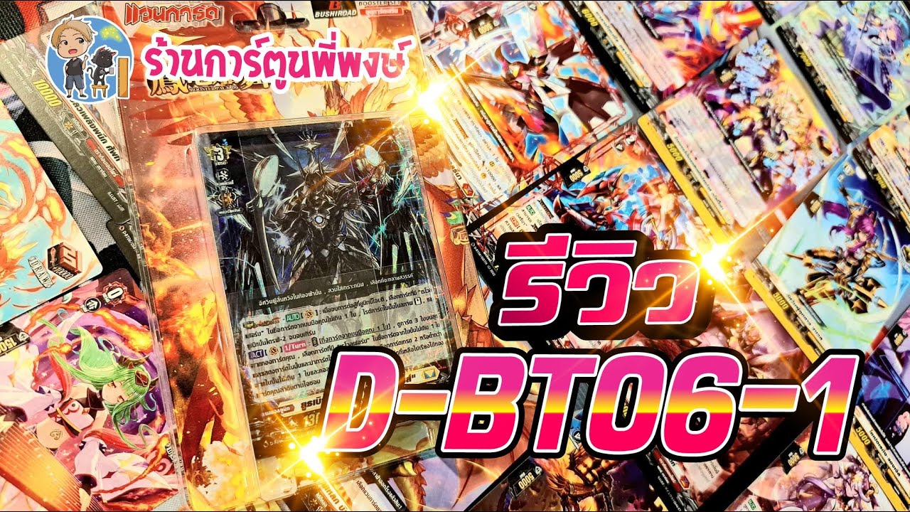 รีวิว แวนการ์ด D-BT06-1 แดง เหลือง ร้านการ์ตูนพี่พงษ์ 27/8/68