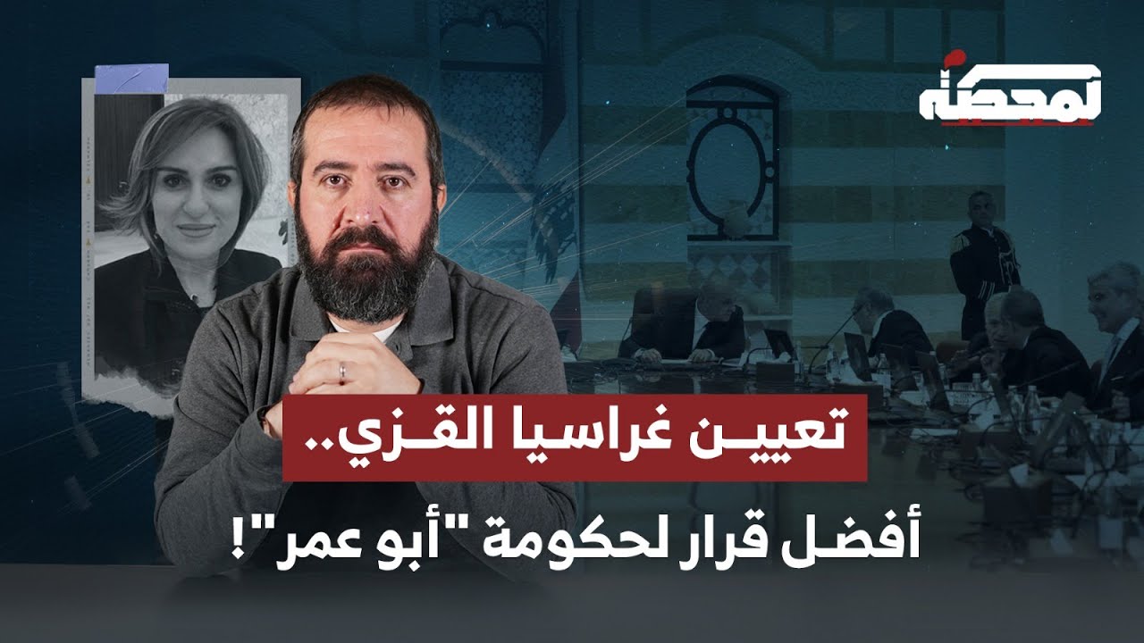 تعيين غراسيا القزي .. أفضل قرار لحكومة 