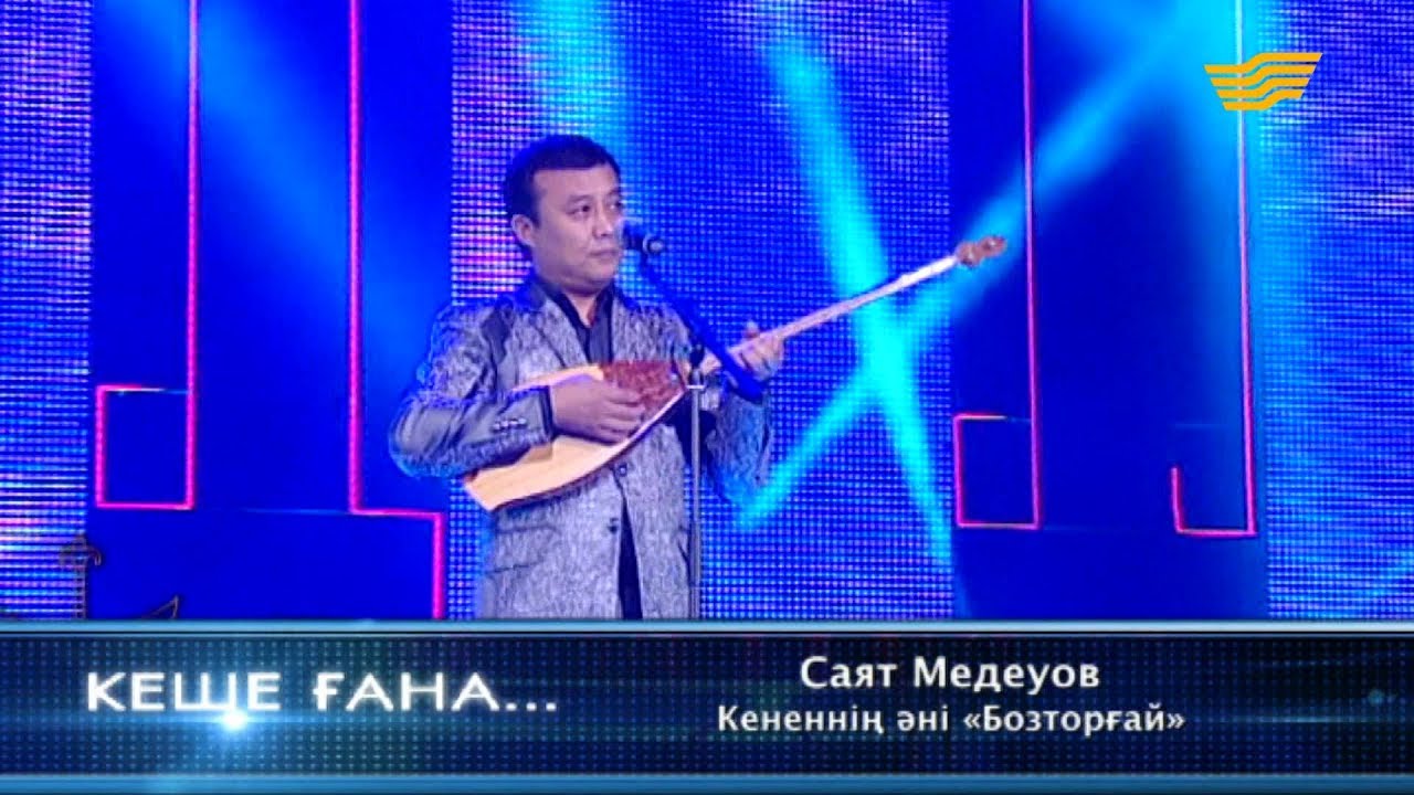 Саят Медеуов - «Бозторғай» (Кененнің әні)