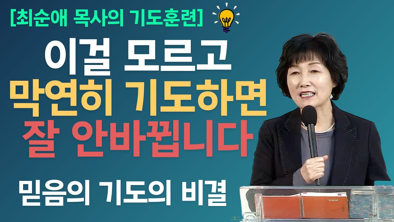 [기도훈련] 믿음의 선한 싸움을 바르게 싸우십시오 - 최순애 목사