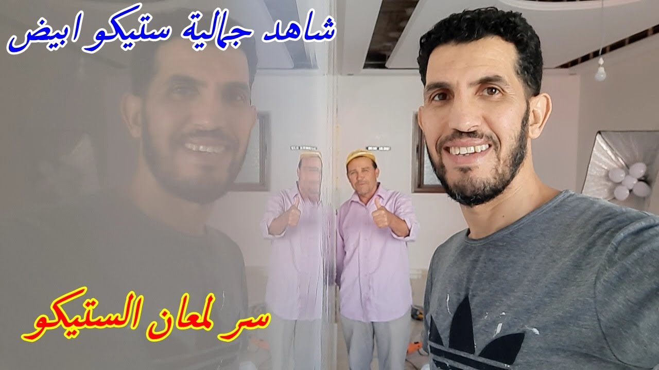 شاهد جمالية ستيكو أبيض في صالون مغربي أسهل طريقة الإستعمال كأنه مرآة