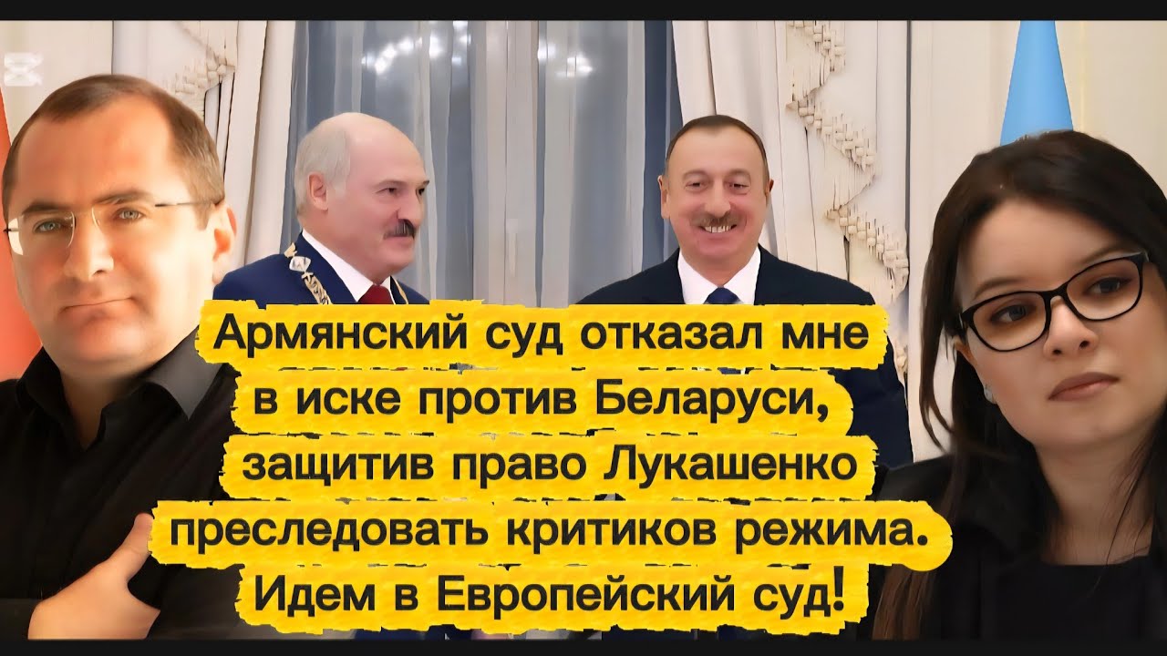 ПОЗОР: АРМЯНСКИЙ СУД ЗАЩИЩАЕТ ПРАВО ЛУКАШЕНКО ПРЕСЛЕДОВАТЬ КРИТИКОВ ЕГО РЕЖИМА ПРЯМО В АРМЕНИИ