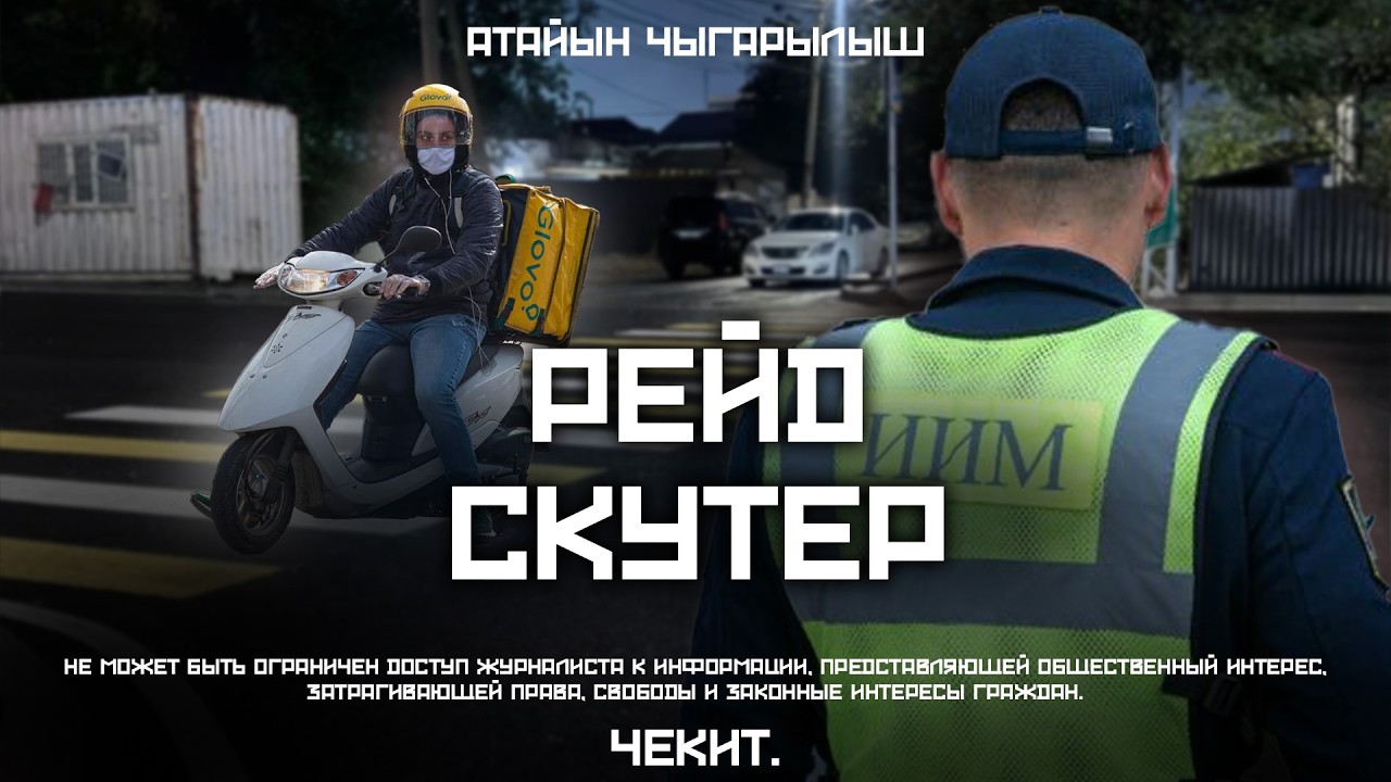 Скутер тебүү - ырахатпы же коркунучпу? | Царикаев | Чекит.