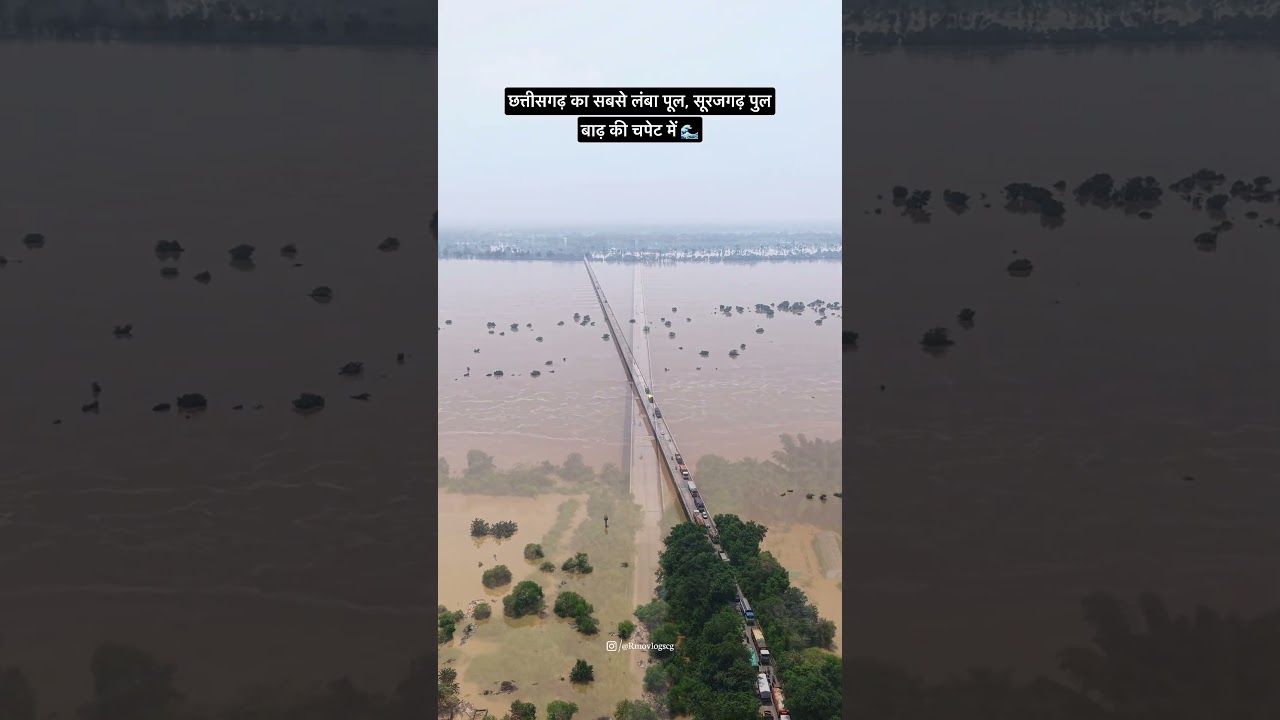 सूरजगढ़ गांव डूब गया | Mahanadi Setu Flood 2026 Surajgarh | Drone Video | महानदी सेतु में बाढ़