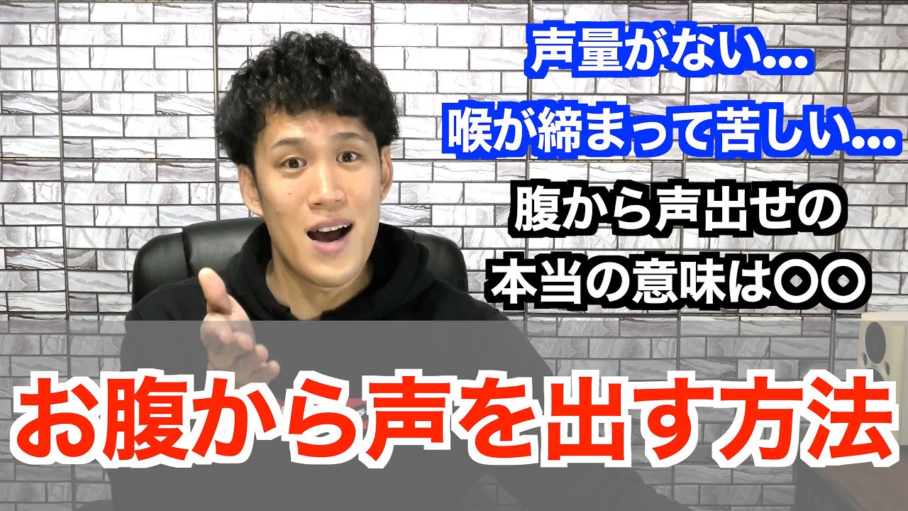 【ボイトレ】20分で「お腹から声を出す方法」を完全攻略【腹式呼吸】【ミックスボイス】