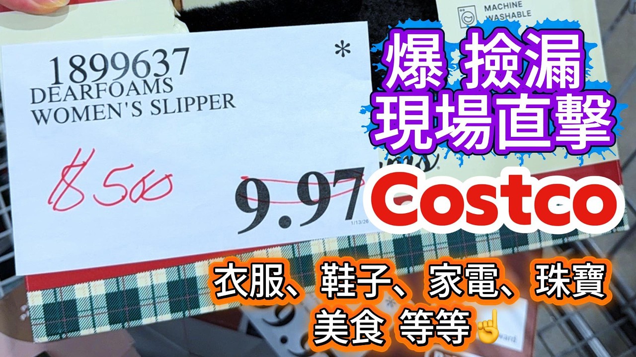 Costco 隐藏清仓秘籍！看到 .97 和星号千万别错过！$9.97 抢疯了 | Costco Clearance Secrets! Look for .97 & Asterisk * Deals